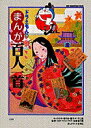 【中古】ドラえもんのまんが百人一首 /小学館/佐藤喜久雄(単行本)
