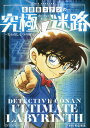 【中古】名探偵コナンの究極迷路 失われし七つの秘宝 /小学館/青山剛昌(単行本)