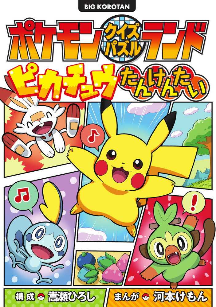 乐天商城 - 【中古】ポケモンクイズパズルランド　ピカチュウたんけんたい/小学館/嵩瀬ひろし（単行本）