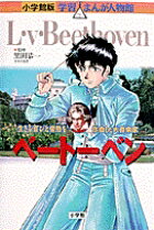 【中古】ベ-ト-ベン 生きる喜びと情熱を作曲した大音楽家 /小学館/市川のり（単行本）