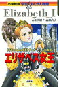 【中古】エリザベス女王 イギリスのはん栄をきずいた大女王 /小学館/高瀬直子(単行本)