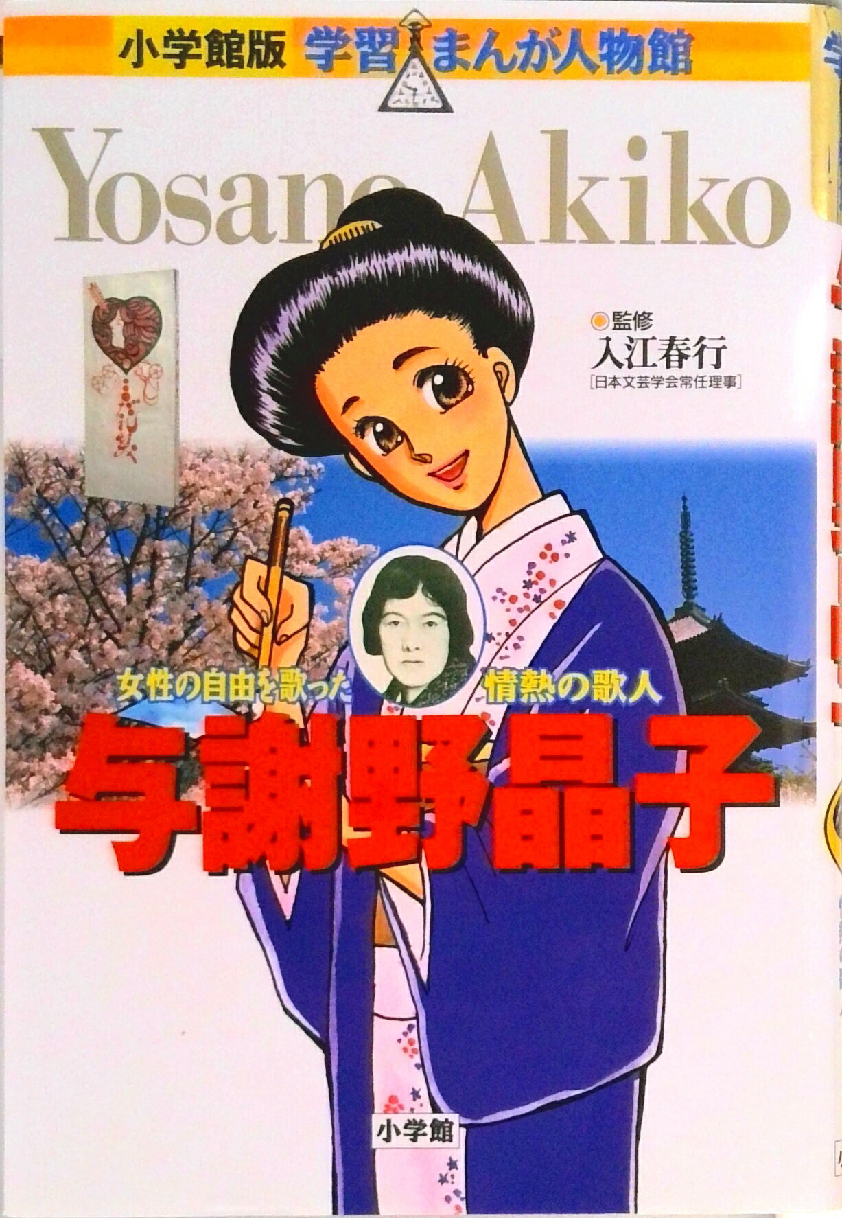 【中古】与謝野晶子 女性の自由を歌った情熱の歌人 /小学館/あべさより（単行本）