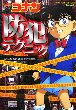 【中古】名探偵コナン防犯テクニック ボクたちといっしょに防犯のこと考えよう！ /小学館/青山剛昌（単行本）