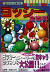 【中古】ヨッシ-全百科 カラ-スペシャル版 /小学館（文庫）
