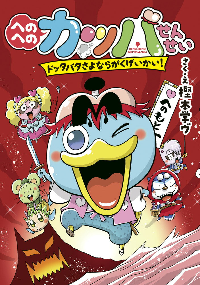 【中古】へのへのカッパせんせい　ドッタバタさよならがくげいかい！/小学館/樫本学ヴ（単行本）