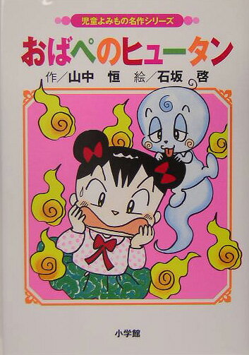 【中古】おばぺのヒュ-タン 改訂/小学館/山中恒（単行本）