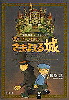 【中古】レイトン教授とさまよえる城 Gagaga /小学館/柳原慧(単行本)