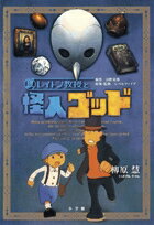 【中古】レイトン教授と怪人ゴッド Gagaga /小学館/柳原慧(単行本)