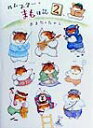 【中古】ハムスタ-・まも日誌 2 /小学館/おまたたかこ(単行本)