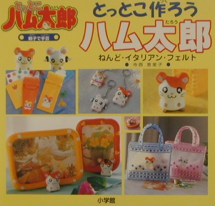 【中古】とっとこ作ろうハム太郎 親子で手芸 ねんど・イタリアン・フェルト /小学館/寺西恵里子（単行本）