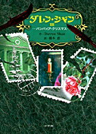 【中古】ダレン・シャン 3 /小学館/ダレン・シャン（単行本）