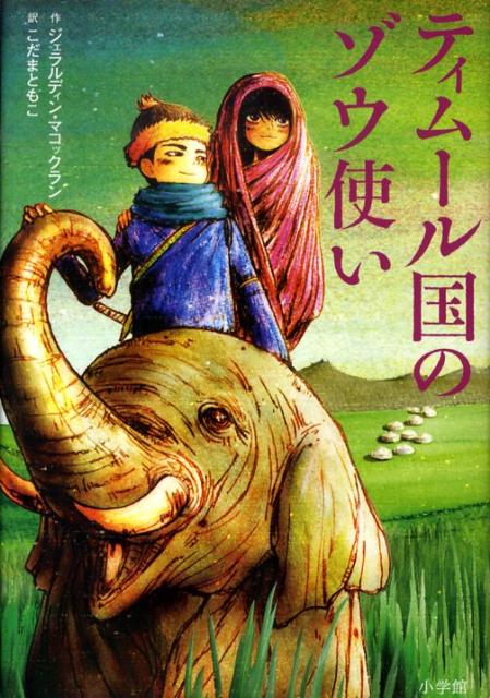 【中古】ティム-ル国のゾウ使い/小学館/ジェラルディン・マコ-リン（単行本）