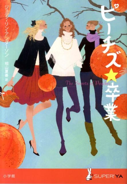 【中古】ピ-チズ・卒業/小学館/ジョディ・リン・アンダ-ソン（単行本）