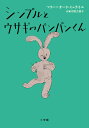 【中古】シンプルとウサギのパンパンくん/小学館/マリー・オード・ミュライユ(単行本)