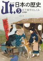 【中古】Jr．日本の歴史 5 /小学館/平川南（単行本）