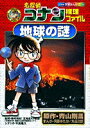 【中古】名探偵コナン推理ファイル地球の謎 /小学館/青山剛昌(単行本)