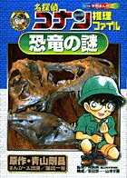 【中古】名探偵コナン推理ファイル恐竜の謎 /小学館/青山剛昌（単行本）