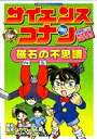 【中古】サイエンスコナン磁石の不思議 名探偵コナン実験・観察ファイル /小学館/青山剛昌(単行本)