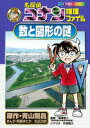 【中古】名探偵コナン推理ファイル数と図形の謎 /小学館/青山剛昌(単行本)