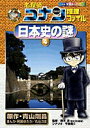 【中古】名探偵コナン推理ファイル日本史の謎 4 /小学館/青山剛昌(単行本)
