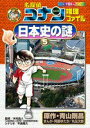 【中古】名探偵コナン推理ファイル日本史の謎 5 /小学館/青山剛昌(単行本)
