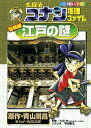 【中古】名探偵コナン推理ファイル特別編江戸の謎 /小学館/青山剛昌(単行本)
