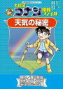 【中古】名探偵コナン理科ファイル天気の秘密 /小学館/青山剛昌(単行本)