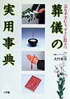 【中古】葬儀の実用事典 急な不幸にも、すぐに役立つ /小学館/大竹幸浩（単行本）