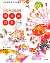 【中古】はじめて出会う育児の百科 /小学館/汐見稔幸(大型本)