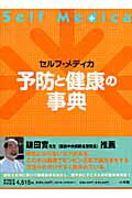 【中古】予防と健康の事典 セルフ・メディカ /小学館/栗原毅（大型本）