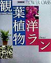 【中古】観葉植物・洋ラン /小学館(大型本)
