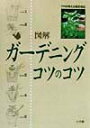 【中古】図解ガ-デニングコツのコツ /小学館(単行本)