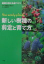 【中古】新しい樹種の剪定と育て方 庭師が教える庭づくり/小学館/日本造園組合連合会(単行本)