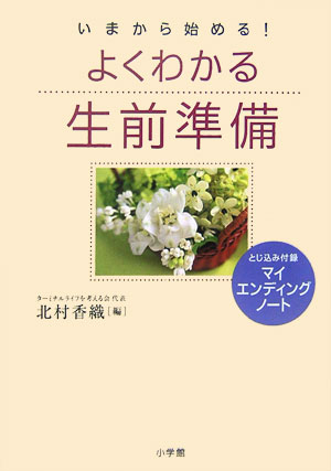 【中古】よくわかる生前準備 いまから始める！/小学館/北村香織（単行本）