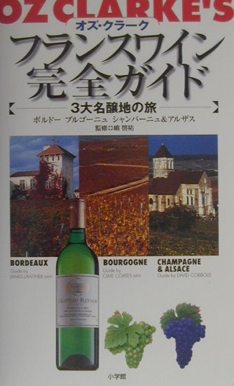 【中古】フランスワイン完全ガイド 3大名醸地の旅　ボルド-　ブルゴ-ニュ　シャンパ- /小学館/オズ・ク..