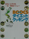 【中古】BOOCSダイエットクッキング きれいにやせる一日一快食メニュ- /小学館/ブックスメディカル研究会(単行本)