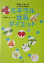 【中古】ミネラル豆乳ダイエット 野菜に含まれるミネラルが効く /小学館/赤星たみこ(単行本)