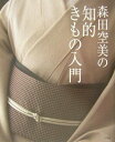 【中古】森田空美の知的きもの入門 /小学館/森田空美(大型本)