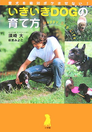 【中古】いきいきdogの育て方 愛犬を絶対ボケさせない！/小学館/須崎大（単行本）