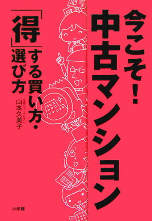 ◆◆◆非常にきれいな状態です。中古商品のため使用感等ある場合がございますが、品質には十分注意して発送いたします。 【毎日発送】 商品状態 著者名 山本久美子（住宅ジャ−ナリスト） 出版社名 小学館 発売日 2006年2月20日 ISBN 9784093103886