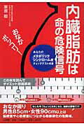 【中古】内臓脂肪は命の危険信号 おなかポッコリ！ /小学館/栗原毅（単行本）