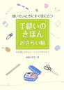 【中古】手縫いのきほんおさらい帖 縫いたいときにすぐ役に立つ /小学館/後藤三枝子(単行本)