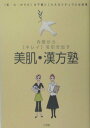 【中古】美肌・漢方塾 内側から「キレイ」を引き出す 「肌・心・からだ」の /小学館/吉川千明(単行本)