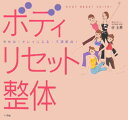 【中古】ボディリセット整体 やせる!キレイになる!不調解消!/小学館/谷玉恵(単行本)