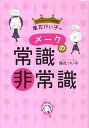 【中古】リアルメ-クの教祖・尾花けい子のメ-クの常識・非常識 /小学館/尾花けい子(単行本)