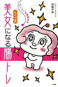 【中古】タイプ別美女になる腸トレ ポッコリお腹解消法/小学館/齊藤早苗(コロンハイドロセラピスト)(単行本)
