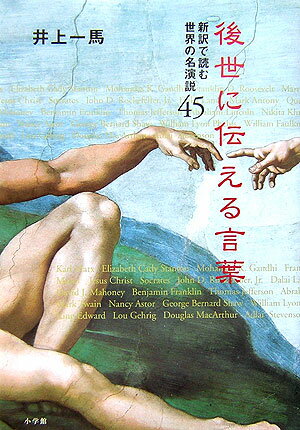 【中古】後世に伝える言葉 新訳で読む世界の名演説45 /小学館/井上一馬（単行本）