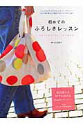 【中古】初めてのふろしきレッスン /小学館/山田悦子（アートディレクター）（大型本）