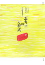 【中古】日本料理店「分とく山」総料理長野崎洋光の「お弁当の方程式」 /小学館/野崎洋光(単行本)