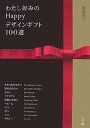 【中古】わたし好みのhappyデザインギフト100選 /小学館/裏地桂子(単行本)